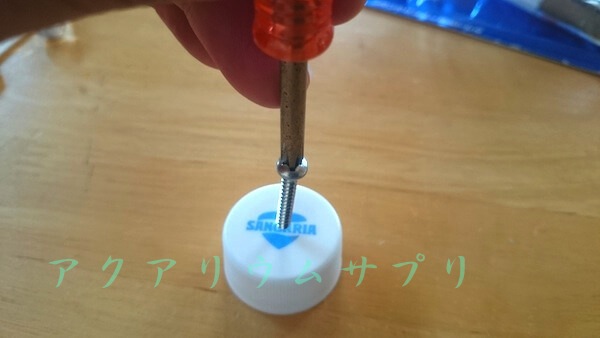 キャップにネジをねじ込む方法