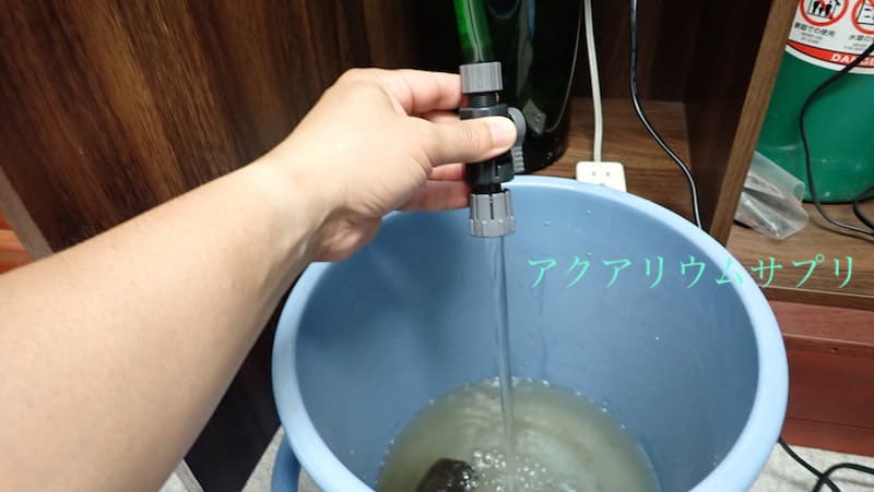 本体側の出水コックを開いて水を3秒ほど放出