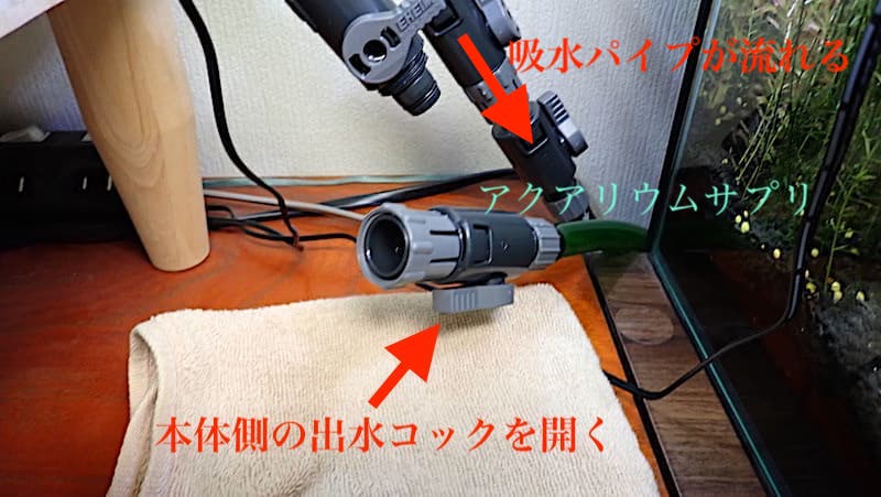 本体側の出水コックを開くと吸水パイプに水が流れる