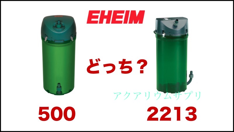 エーハイム500とエーハイム2213の違いを比較