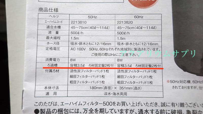 エーハイム500取扱説明書の商品仕様表示は濾過槽容積3.5L