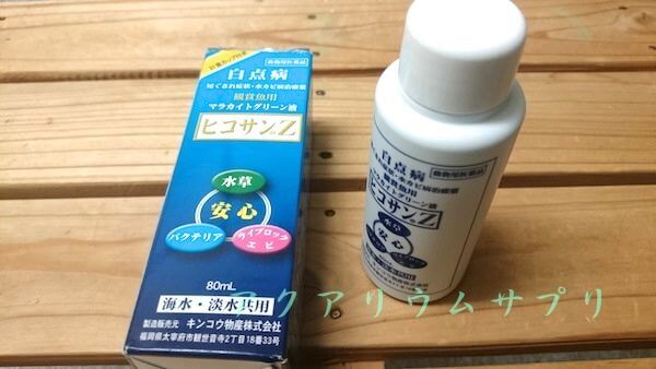 マラカイトグリーン白点病治療薬「ヒコサンZ」