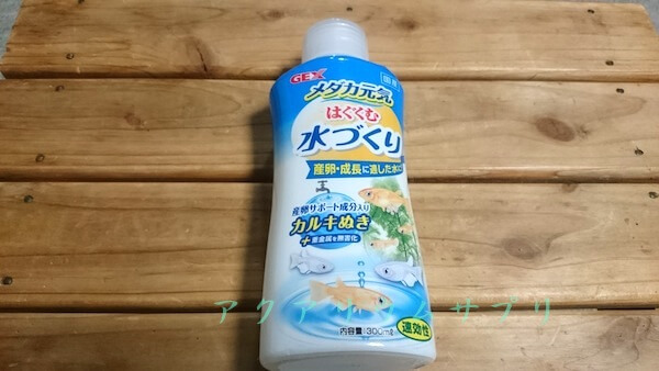 GEXメダカ元気はぐくむ水づくりカルキ抜き剤