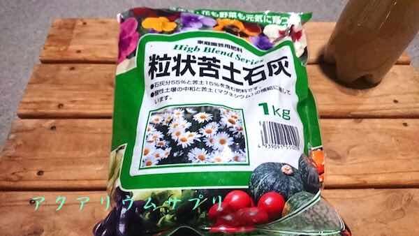 水草のマグネシウム肥に使用する粒状苦土石灰