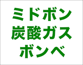 ミドボン5kg炭酸ガスボンベ