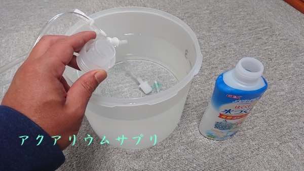 カルキ抜き剤(塩素中和剤)は規定量で十分