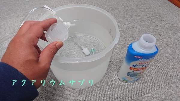 カルキ抜き剤（塩素中和剤）は規定量で十分