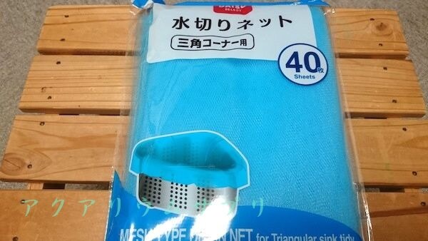 ろ材ネットに100円ショップの水切りネットを代用