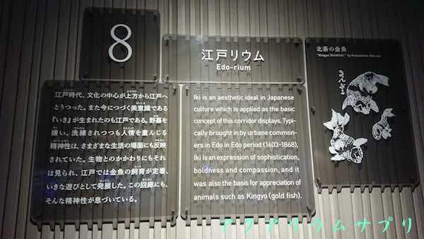 江戸リウムの説明ボードinすみだ水族館