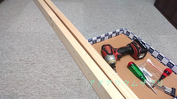 水槽嵩上げ台自作の材料と道具