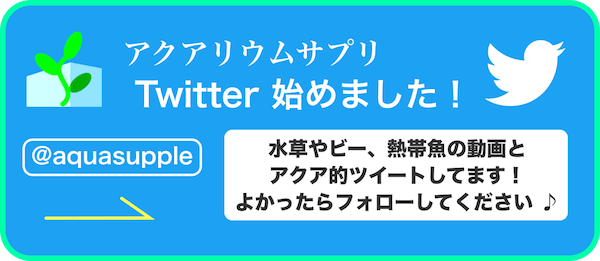 アクアリウムサプリTwitterアカウント